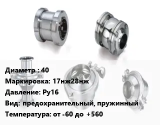 Клапан нержавеющий вакуумный 40 17нж28нж Ру16 предохранительный, пружинный от -60 до +560